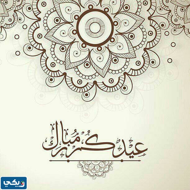 رمزيات عيدكم مبارك 2023 للتهنئة بعيد الفطر