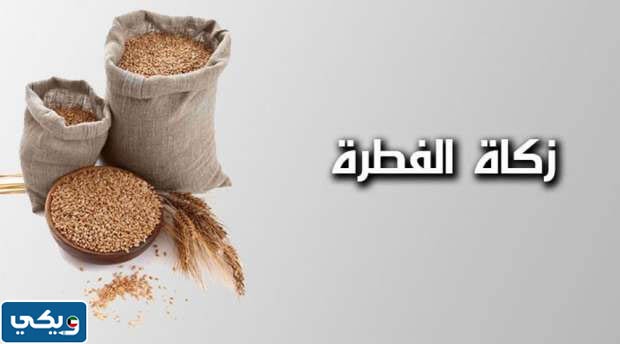 كم زكاة الفطر في الكويت