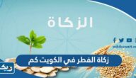 زكاة الفطر في الكويت كم زكاة الفطر في الكويت كم