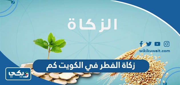 زكاة الفطر في الكويت كم