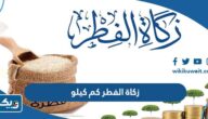 زكاة الفطر في الكويت كم كيلو ومن أي الأصناف تخرج زكاة الفطر في الكويت كم كيلو ومن أي الأصناف تخرج