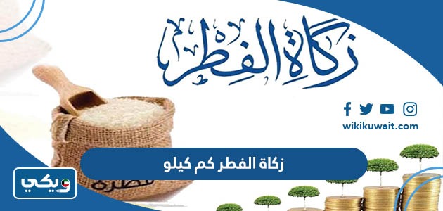 زكاة الفطر كم كيلو