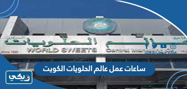 ساعات عمل عالم الحلويات الكويت