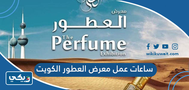 ساعات عمل معرض العطور الكويت