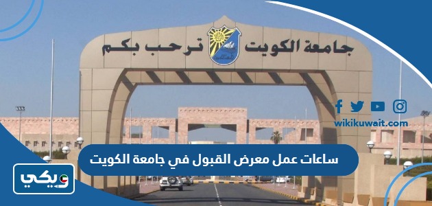 ساعات عمل معرض القبول في جامعة الكويت