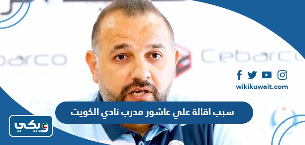 سبب اقالة علي عاشور مدرب نادي الكويت