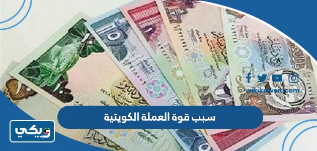 سبب قوة العملة الكويتية