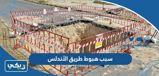 سبب هبوط طريق الأندلس