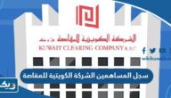 سجل المساهمين الشركة الكويتية للمقاصة سجل المساهمين الشركة الكويتية للمقاصة