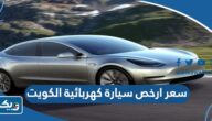 كم سعر ارخص سيارة كهربائية في الكويت 2025 كم سعر ارخص سيارة كهربائية في الكويت 2025