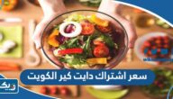 كم سعر اشتراك دايت كير في الكويت 2025 كم سعر اشتراك دايت كير في الكويت 2025