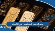 كم سعر الذهب المستعمل في الكويت 2023 كم سعر الذهب المستعمل في الكويت 2023