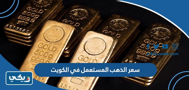 سعر الذهب المستعمل في الكويت
