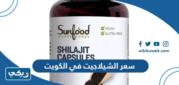 سعر الشيلاجيت في الكويت