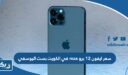 سعر ايفون 12 برو max في الكويت بست اليوسفي