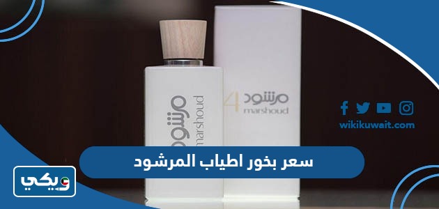 سعر بخور اطياب المرشود
