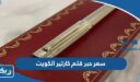 سعر حبر قلم كارتير في الكويت 2026
