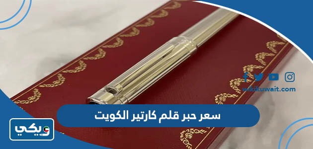 سعر حبر قلم كارتير الكويت
