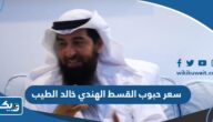 كم سعر حبوب القسط الهندي للدكتور خالد الطيب كم سعر حبوب القسط الهندي للدكتور خالد الطيب