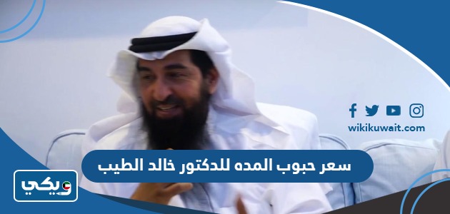 سعر حبوب المده للدكتور خالد الطيب