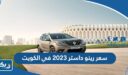 سعر ومواصفات رينو داستر 2026 في الكويت