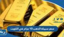سعر سبيكة الذهب 10 جرام في الكويت