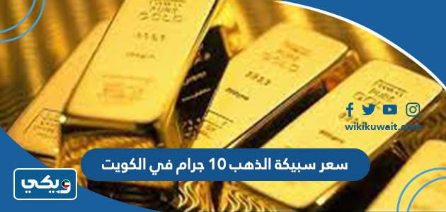 سعر سبيكة الذهب 10 جرام في الكويت