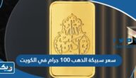 سعر سبيكة الذهب 100 جرام في الكويت سعر سبيكة الذهب 100 جرام في الكويت