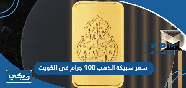 سعر سبيكة الذهب 100 جرام في الكويت