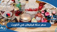 كم سعر سلة قرقيعان في الكويت 2026