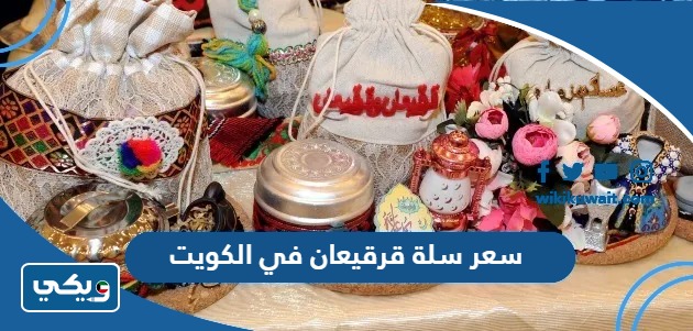 سعر سلة قرقيعان في الكويت 2023