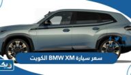 سعر ومواصفات سيارة BMW XM الجديدة في الكويت 2025 سعر ومواصفات سيارة BMW XM الجديدة في الكويت 2025