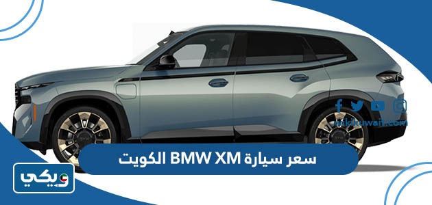 سعر سيارة BMW XM الكويت