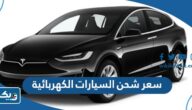 كم سعر شحن السيارات الكهربائية في الكويت