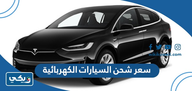سعر شحن السيارات الكهربائية
