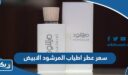 سعر عطر اطياب المرشود الابيض