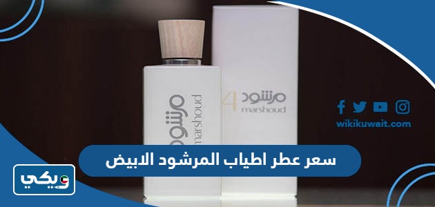 سعر عطر اطياب المرشود الابيض