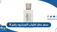 كم سعر عطر اطياب المرشود رقم 4 بالدينار الكويتي كم سعر عطر اطياب المرشود رقم 4 بالدينار الكويتي