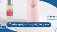 كم سعر عطر اطياب المرشود رقم ٣ بالدينار الكويتي كم سعر عطر اطياب المرشود رقم ٣ بالدينار الكويتي