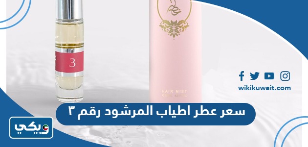 سعر عطر اطياب المرشود رقم ٣