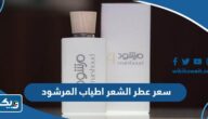 كم سعر عطر الشعر من اطياب المرشود 2026 بالدينار الكويتي كم سعر عطر الشعر من اطياب المرشود 2026 بالدينار الكويتي