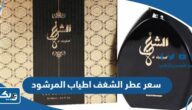 كم سعر عطر الشغف اطياب المرشود بالدينار الكويتي كم سعر عطر الشغف اطياب المرشود بالدينار الكويتي