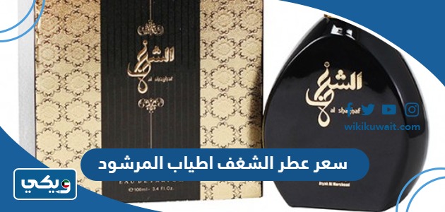 سعر عطر الشغف اطياب المرشود