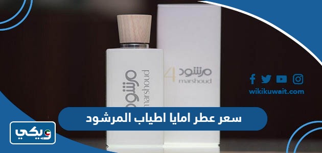 سعر عطر امايا اطياب المرشود