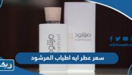كم سعر عطر ايه اطياب المرشود بالدينار الكويتي 2025 كم سعر عطر ايه اطياب المرشود بالدينار الكويتي 2025