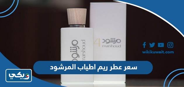 سعر عطر ريم اطياب المرشود