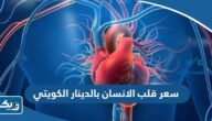 كم سعر قلب الانسان بالدينار الكويتي 2025 كم سعر قلب الانسان بالدينار الكويتي 2025