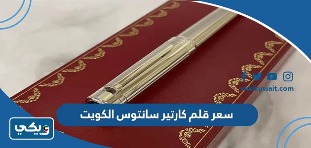 سعر قلم كارتير سانتوس الكويت
