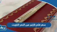 سعر قلم كارتير رودستر عين النمر 2025 الكويت سعر قلم كارتير رودستر عين النمر 2025 الكويت