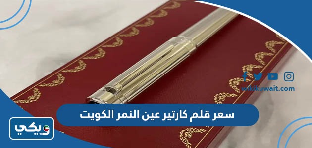 سعر قلم كارتير عين النمر الكويت